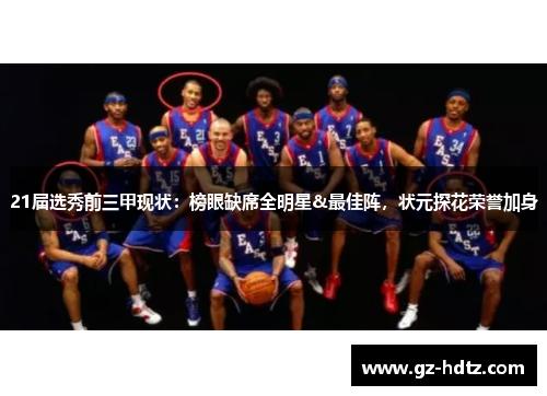 21届选秀前三甲现状：榜眼缺席全明星&最佳阵，状元探花荣誉加身