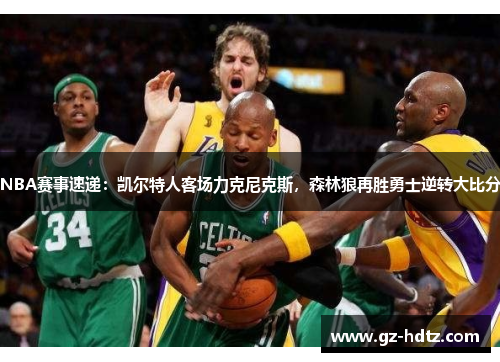 NBA赛事速递：凯尔特人客场力克尼克斯，森林狼再胜勇士逆转大比分