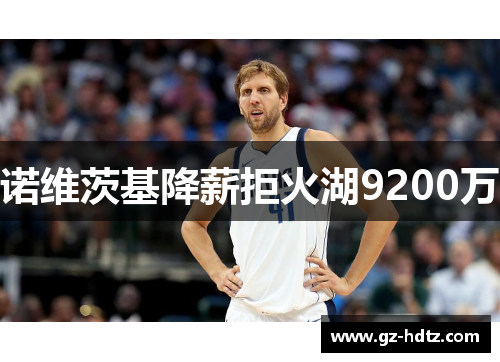 诺维茨基降薪拒火湖9200万