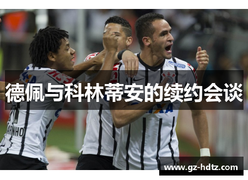 德佩与科林蒂安的续约会谈
