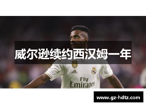 威尔逊续约西汉姆一年